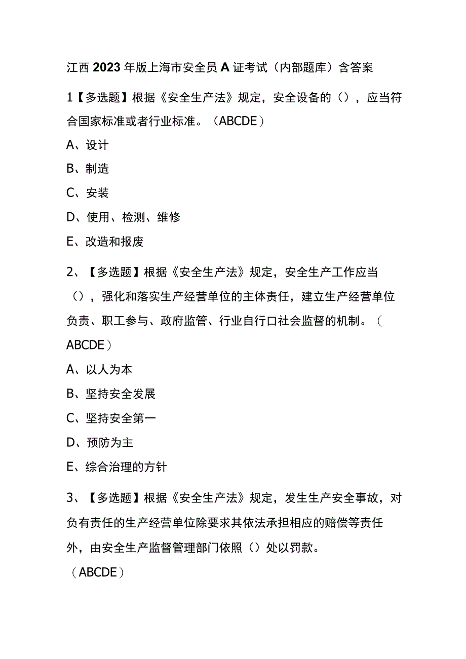 江西2023年版上海市安全员A证考试内部题库含答案.docx_第1页