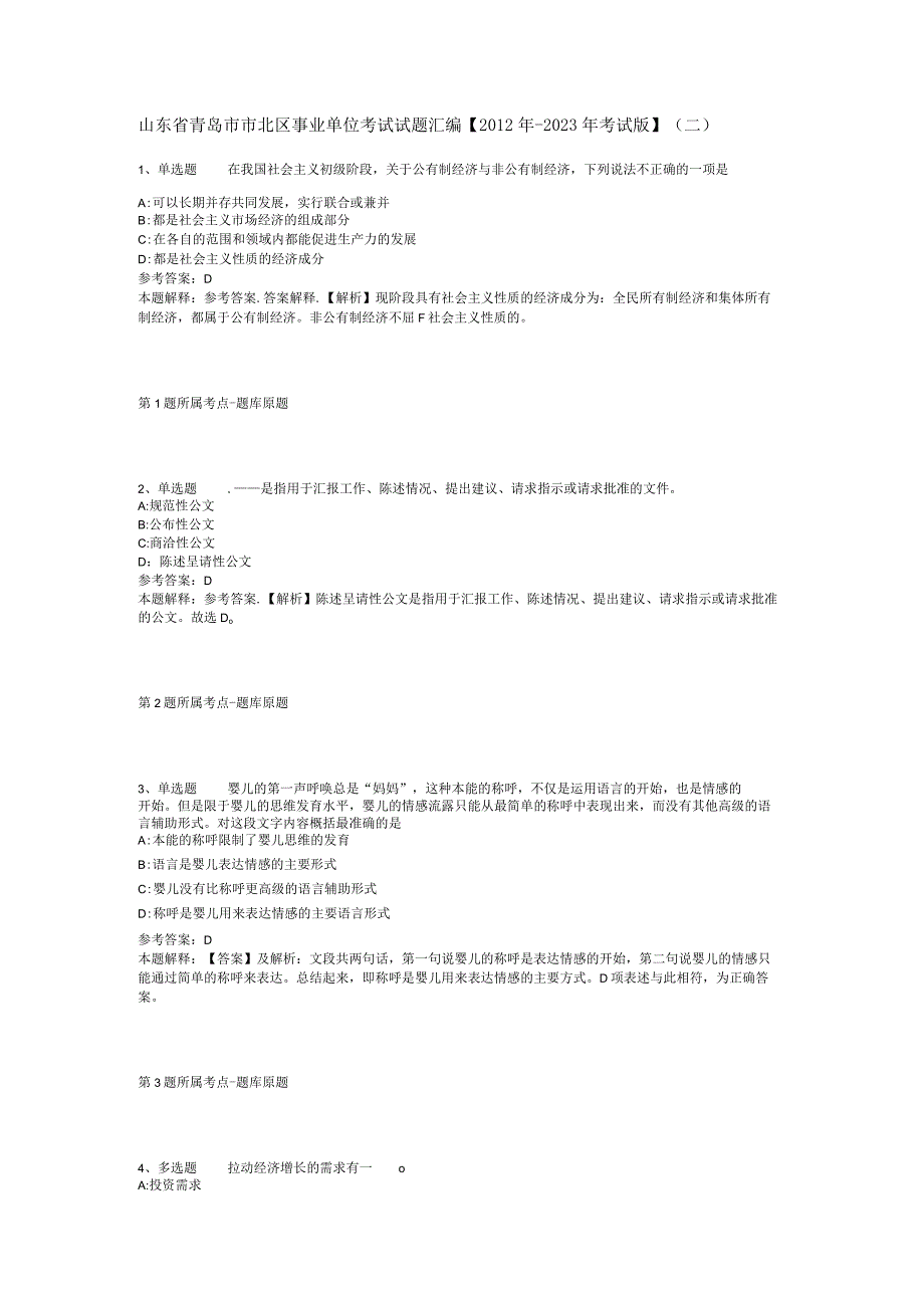 山东省青岛市市北区事业单位考试试题汇编2012年2023年考试版二.docx_第1页