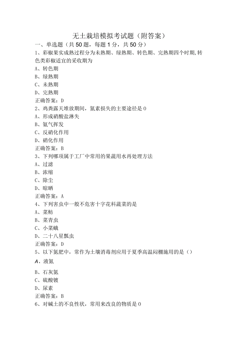 无土栽培模拟考试题附答案.docx_第1页