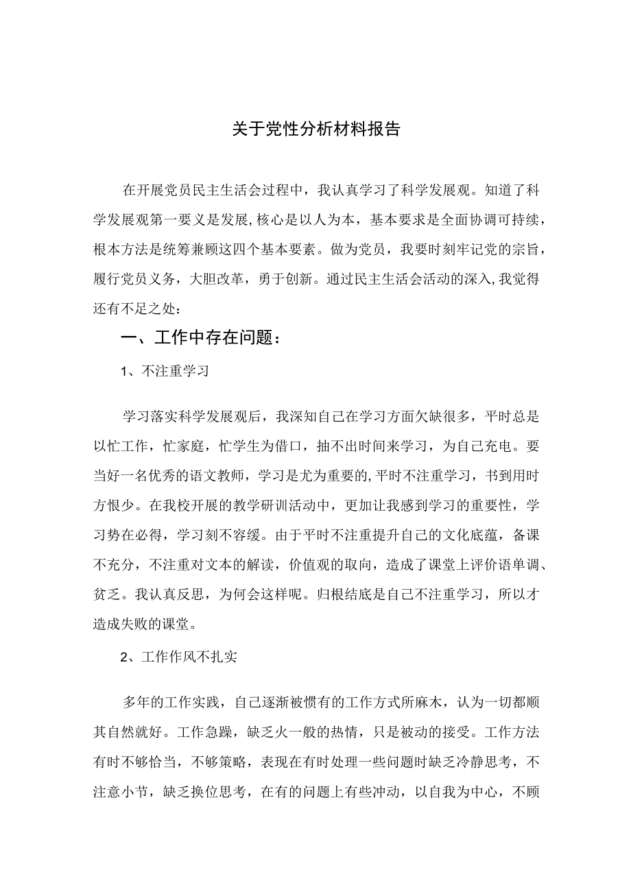 四篇2023关于党性分析材料报告集锦.docx_第1页