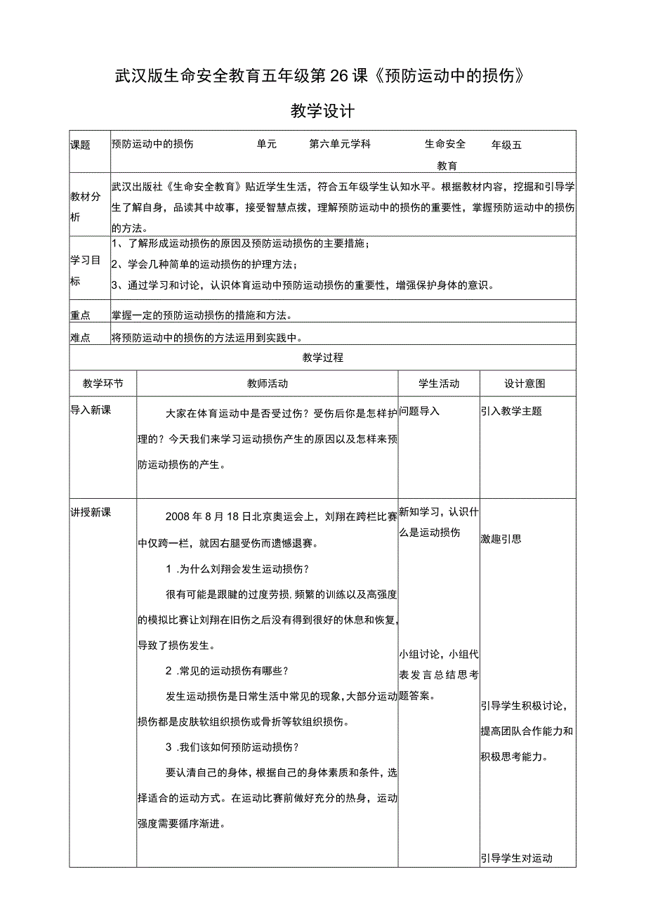 武汉版生命安全教育 五年级 第26课《预防运动中的损伤》教学设计.docx_第1页