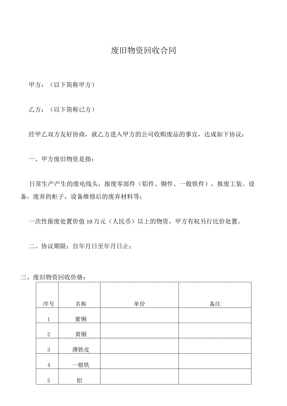 废旧物资回收合同.docx_第1页