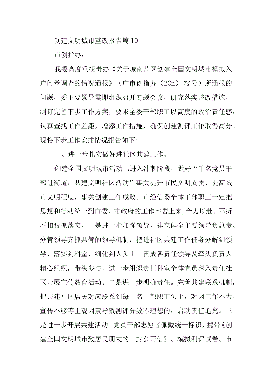 创建文明城市整改报告 篇101.docx_第1页