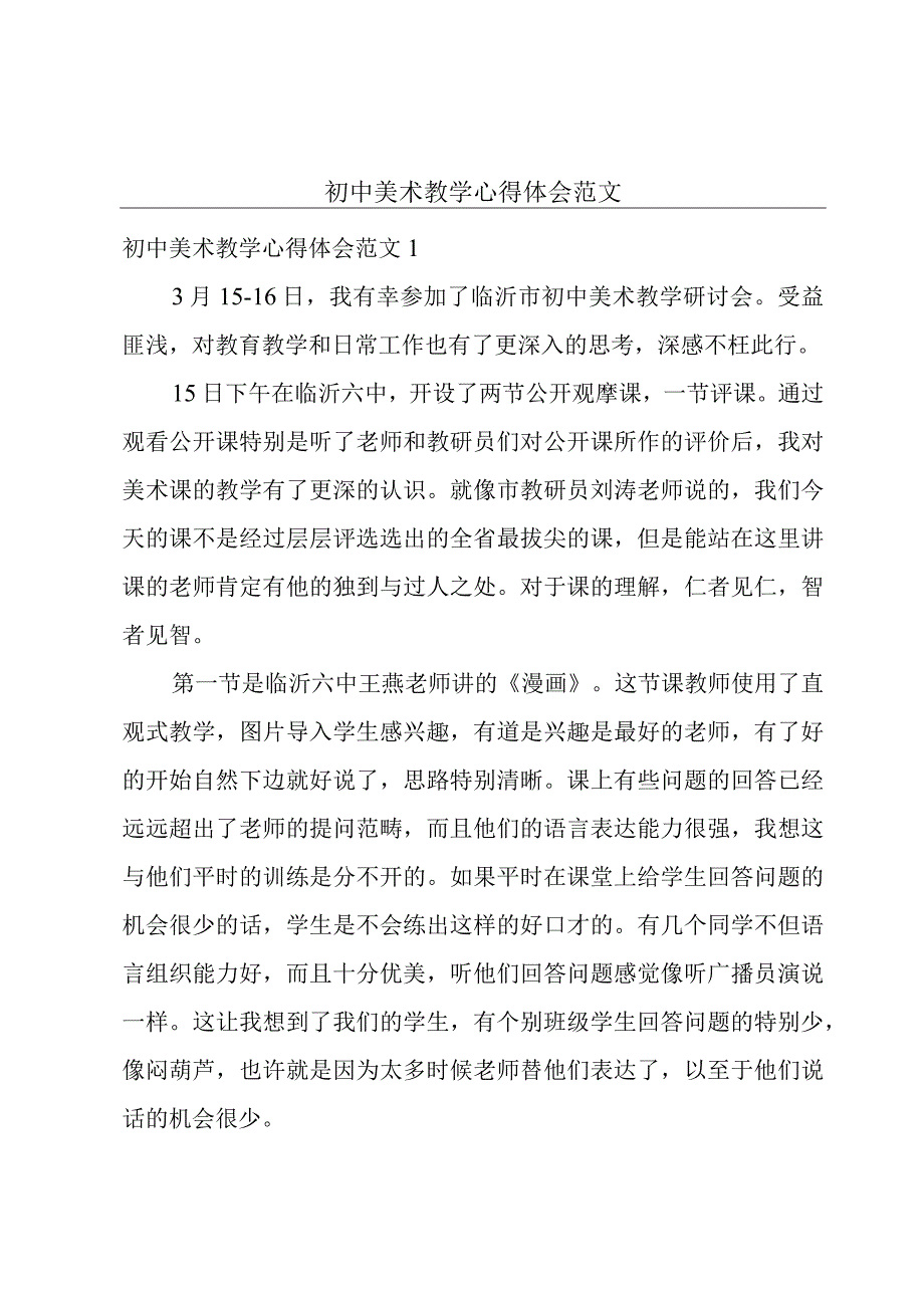 初中美术教学心得体会范文.docx_第1页