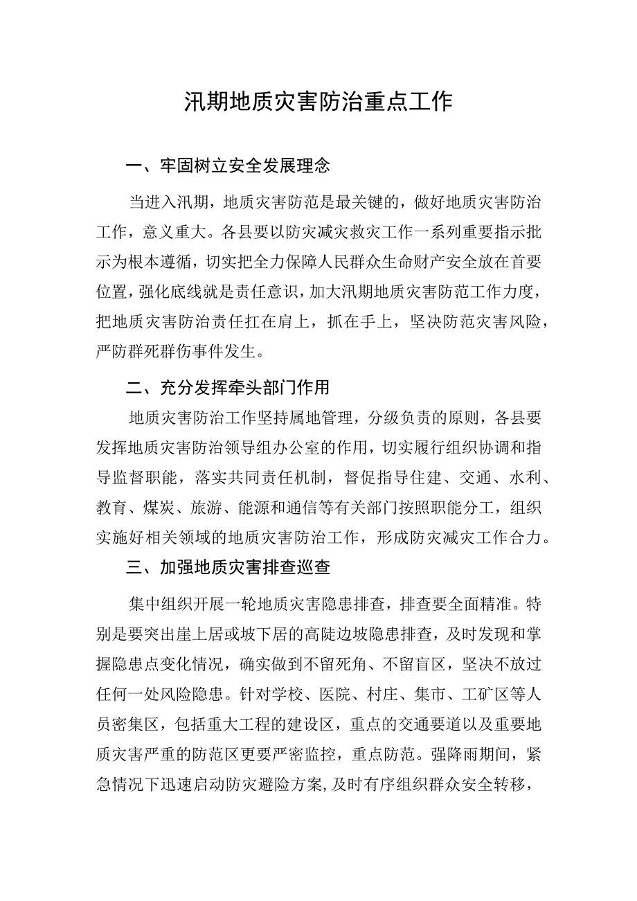 汛期地质灾害防治重点工作.docx_第1页