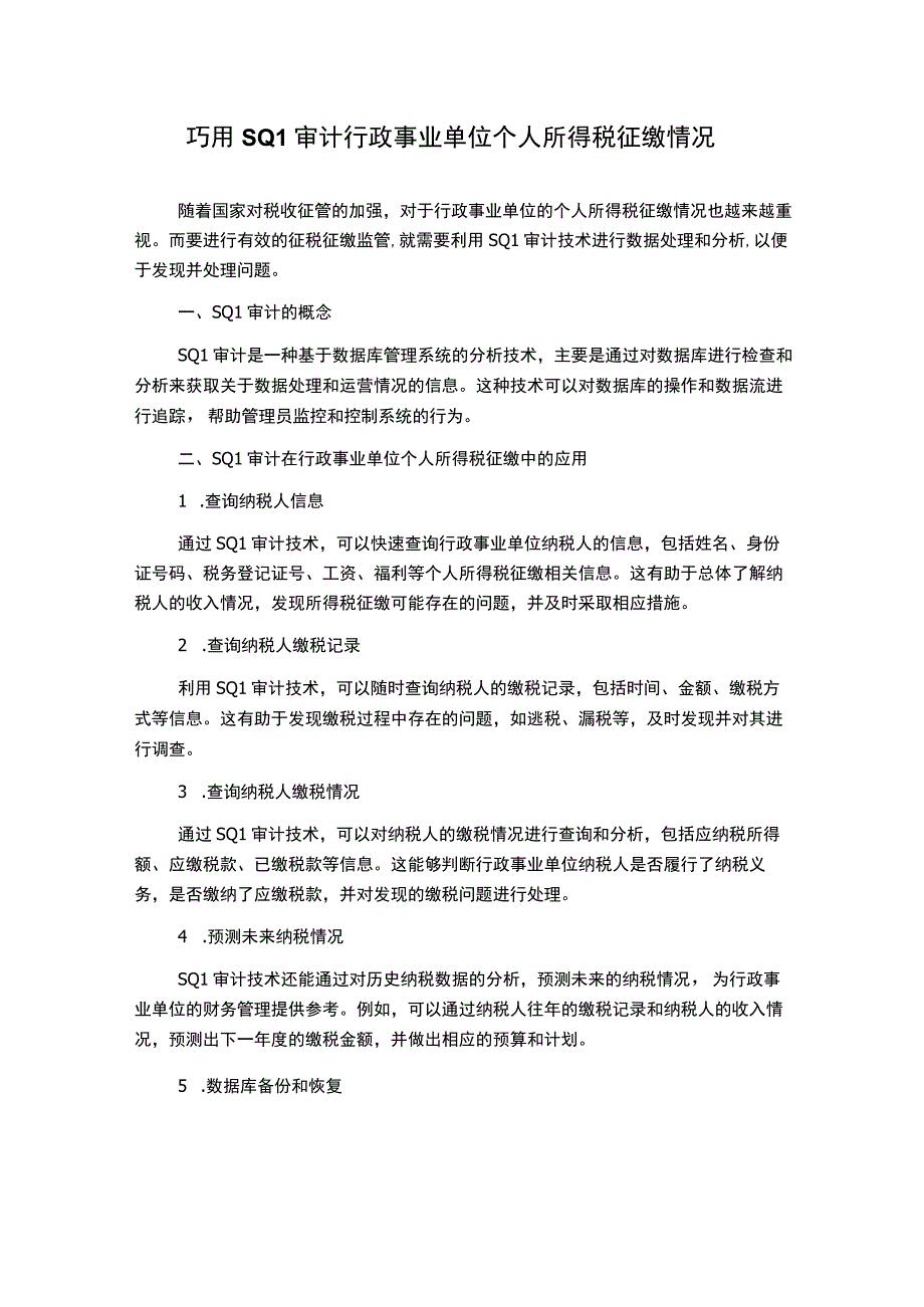 巧用SQL审计行政事业单位个人所得税征缴情况.docx_第1页