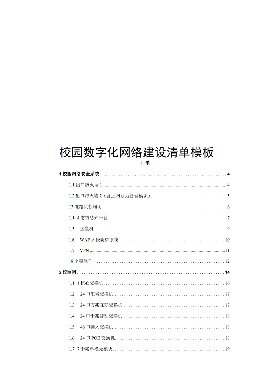 校园数字化网络建设清单模板.docx_第1页