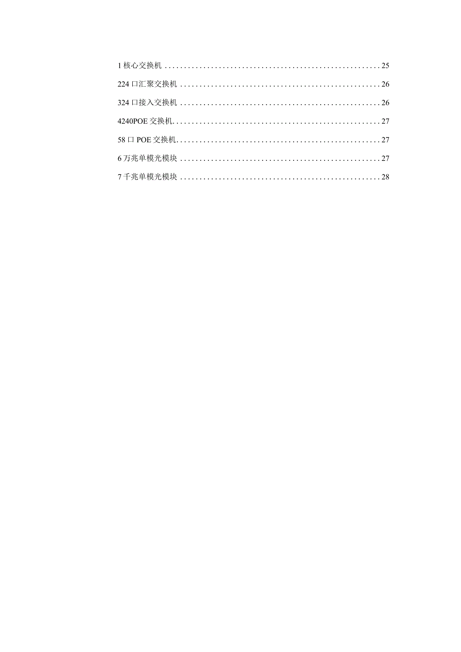 校园数字化网络建设清单模板.docx_第3页