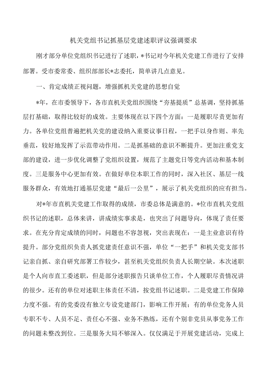 机关党组书记抓基层党建述职评议强调要求.docx_第1页