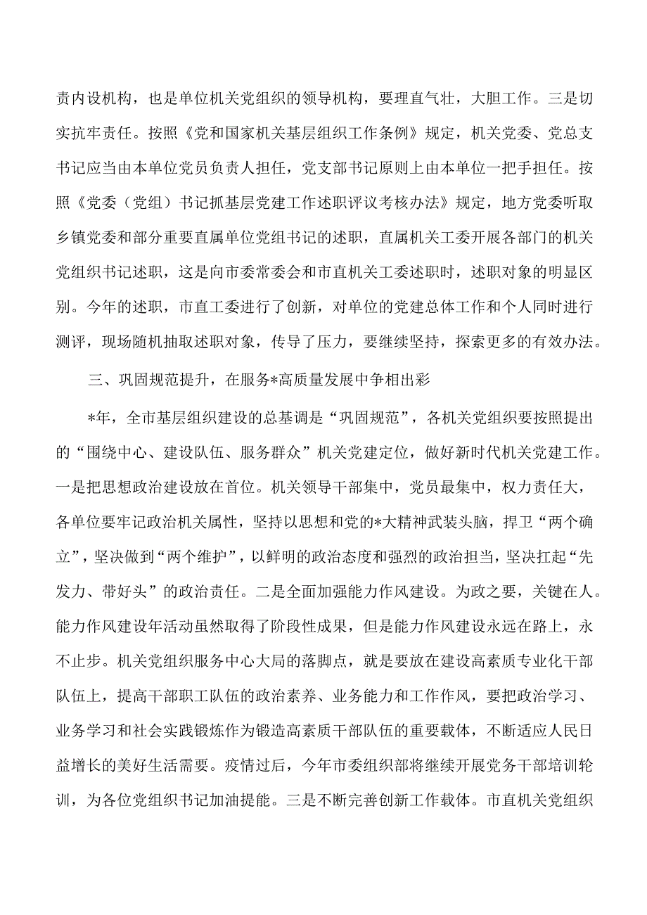 机关党组书记抓基层党建述职评议强调要求.docx_第3页