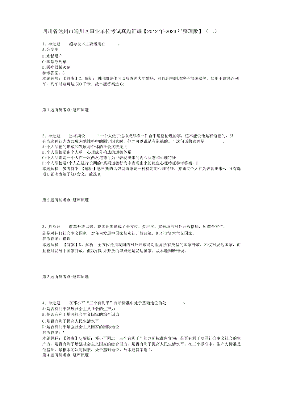 四川省达州市通川区事业单位考试真题汇编2012年2023年整理版二.docx_第1页