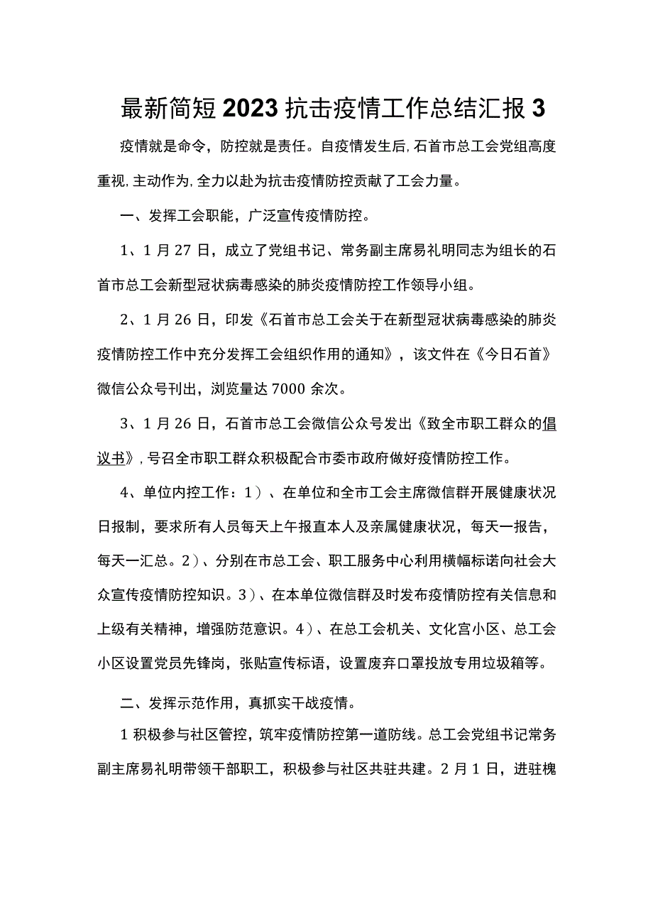 最新简短2023抗击疫情工作总结汇报3.docx_第1页