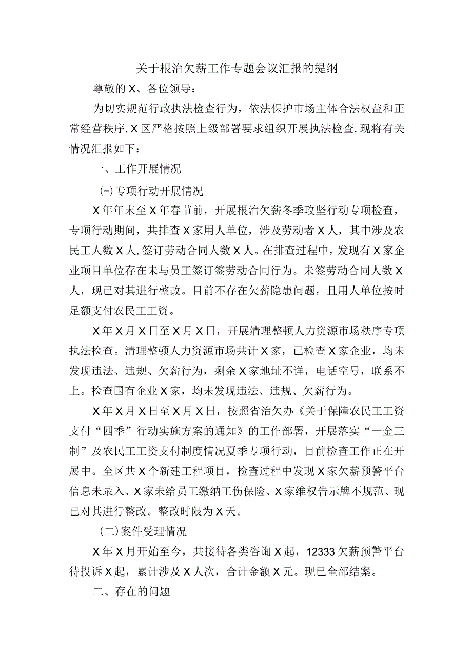 关于根治欠薪工作专题会议汇报的提纲.docx_第1页