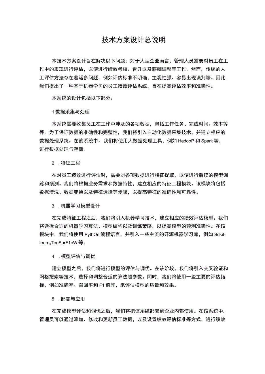 技术方案设计总说明.docx_第1页