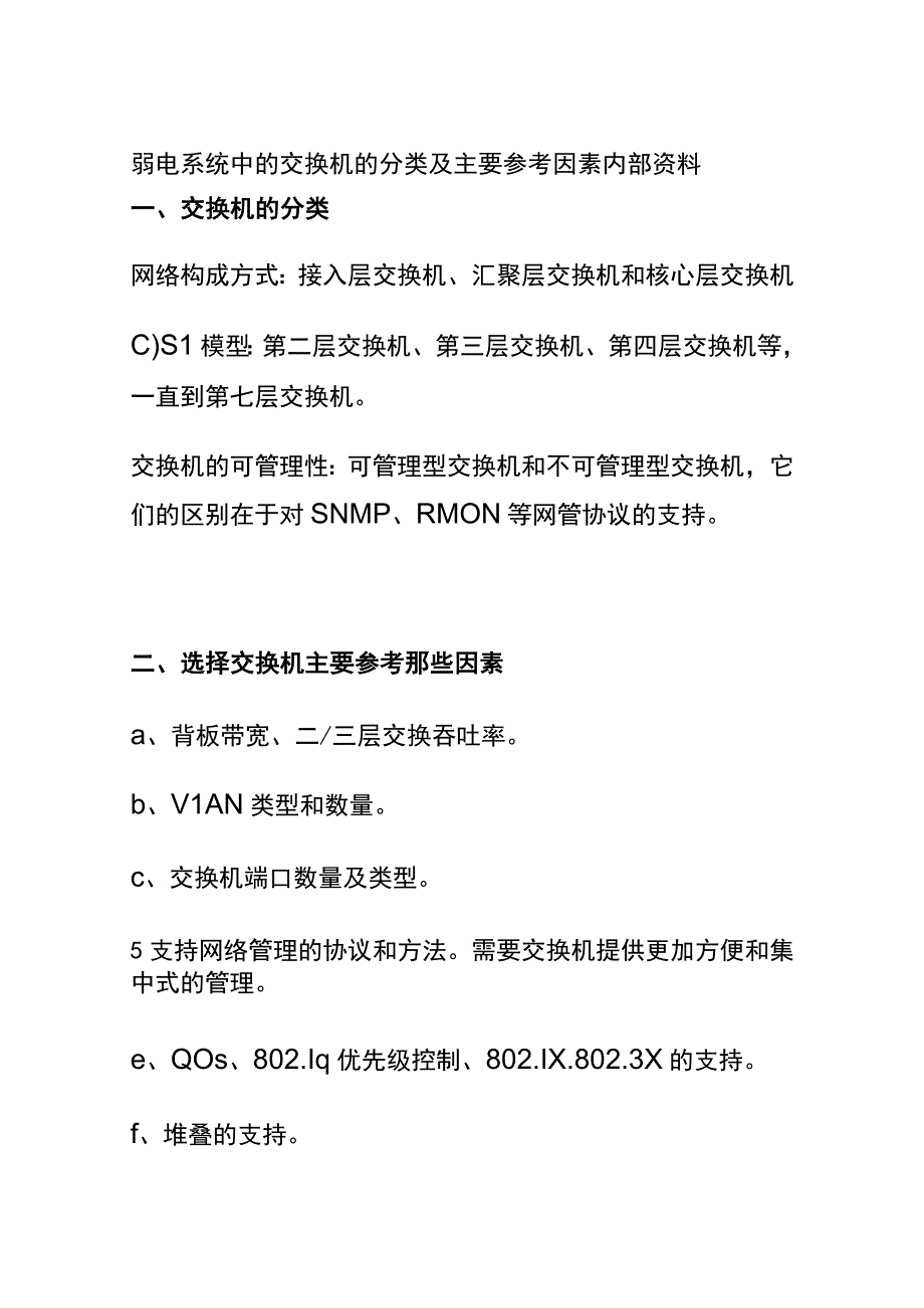 弱电系统中的交换机的分类及主要参考因素内部资料.docx_第1页