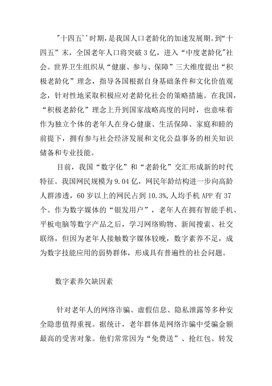 多维度提升老年群体数字素养.docx_第1页