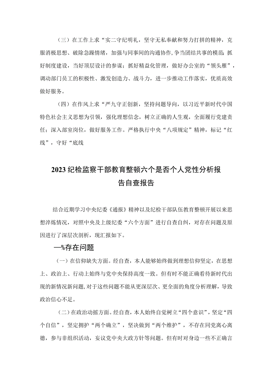 四篇2023纪检干部教育整顿党性分析报告材料合集.docx_第3页