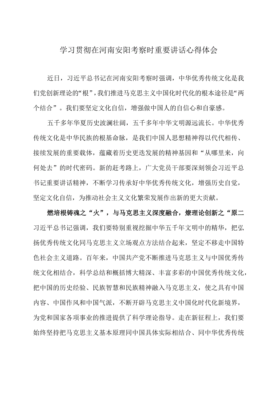 学习贯彻在河南安阳考察时重要讲话心得体会3篇.docx_第1页