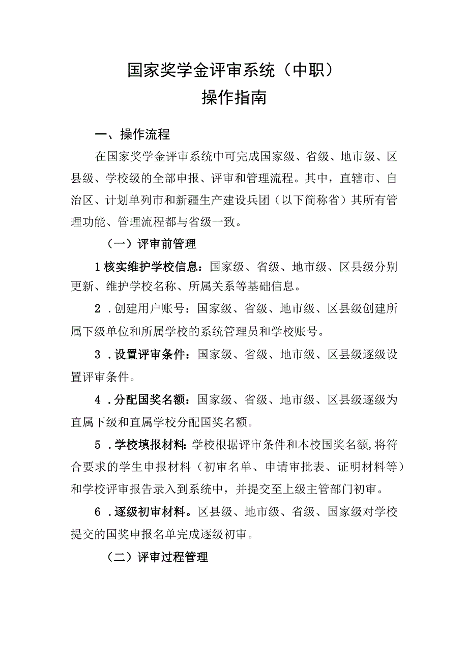 国家奖学金评审系统中职操作指南.docx_第1页