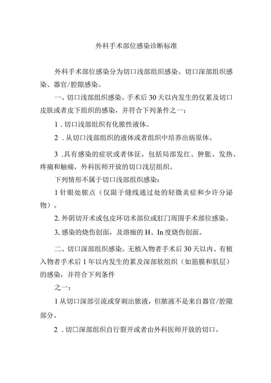 外科手术部位感染诊断标准.docx_第1页