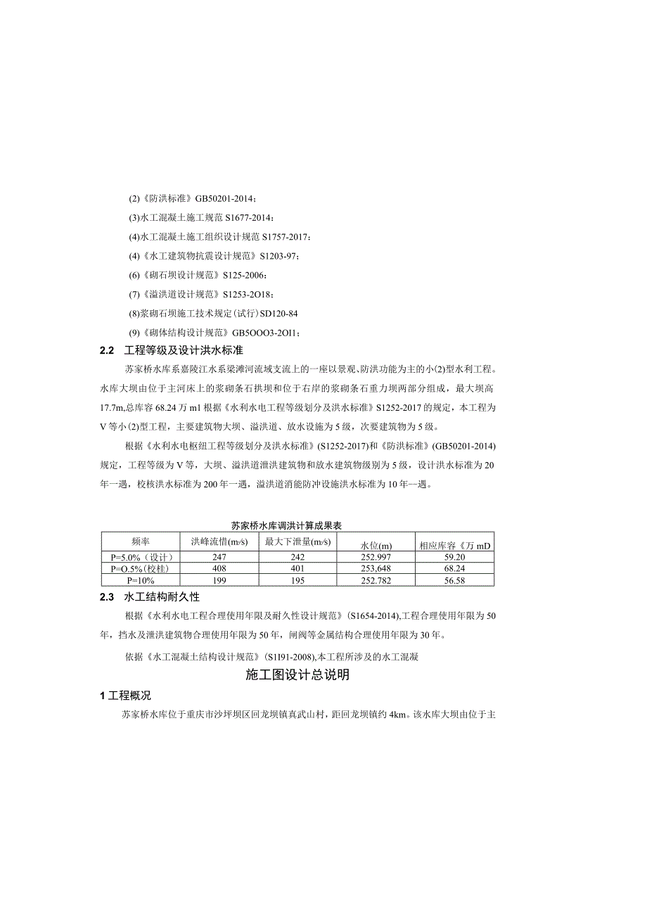 水库除险加固工程施工图设计说明.docx_第1页