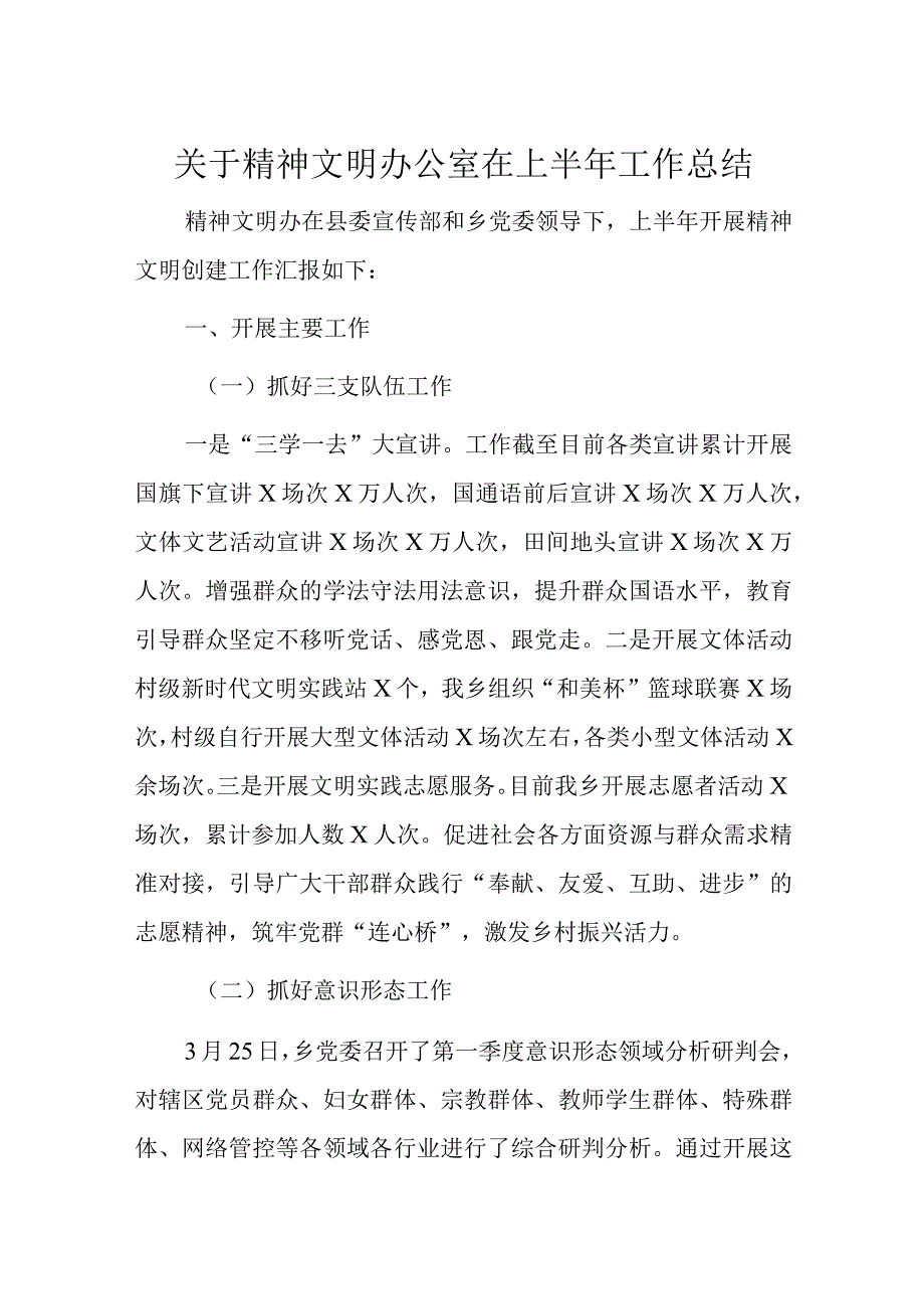 关于精神文明办公室在上半年工作总结.docx_第1页