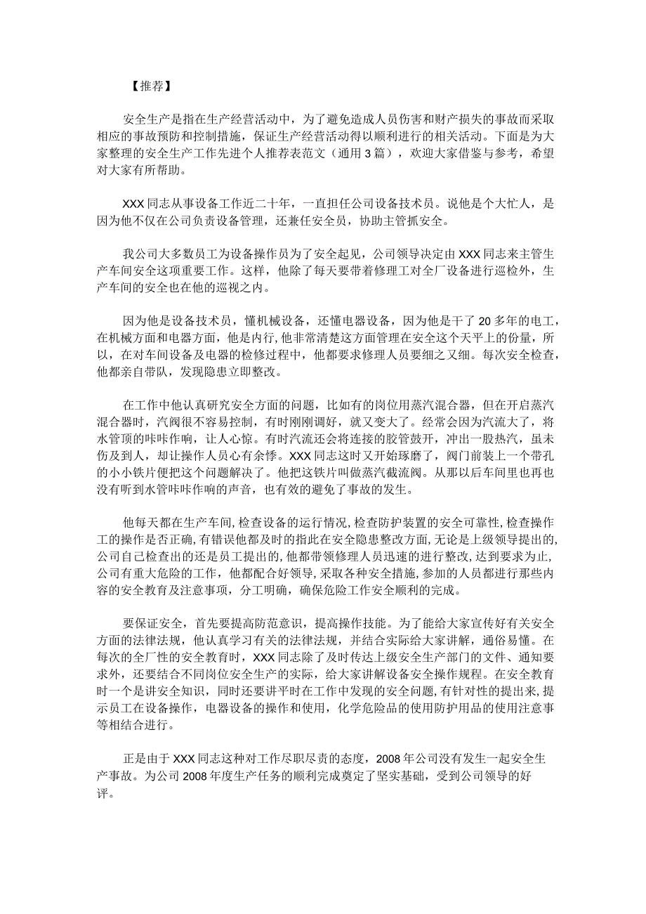 安全生产工作先进个人推荐表范文.docx_第1页