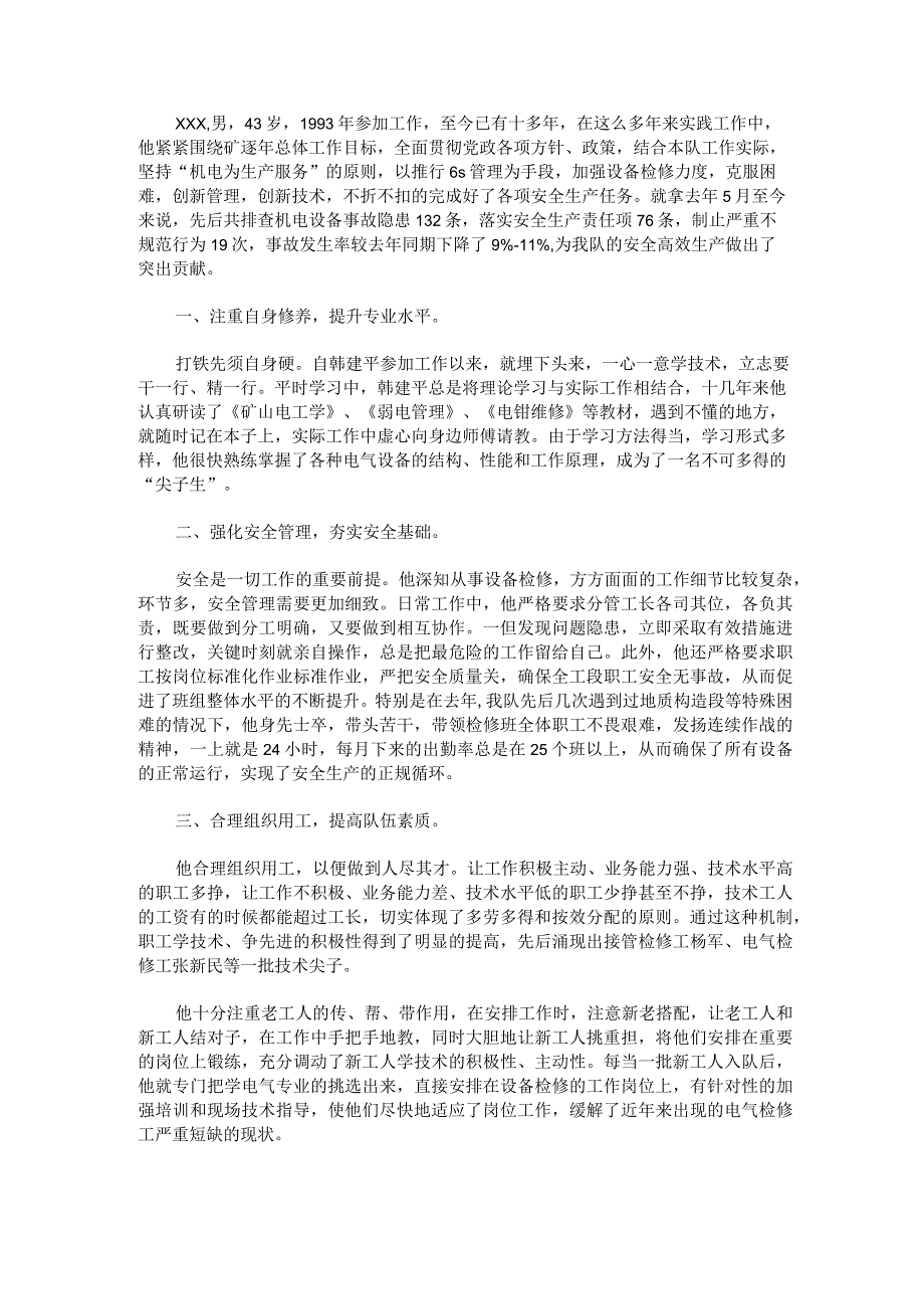 安全生产工作先进个人推荐表范文.docx_第2页