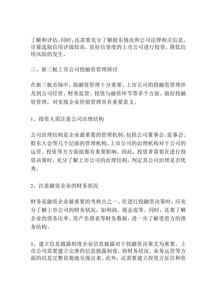 新三板上市公司投融资管理探讨.docx_第3页