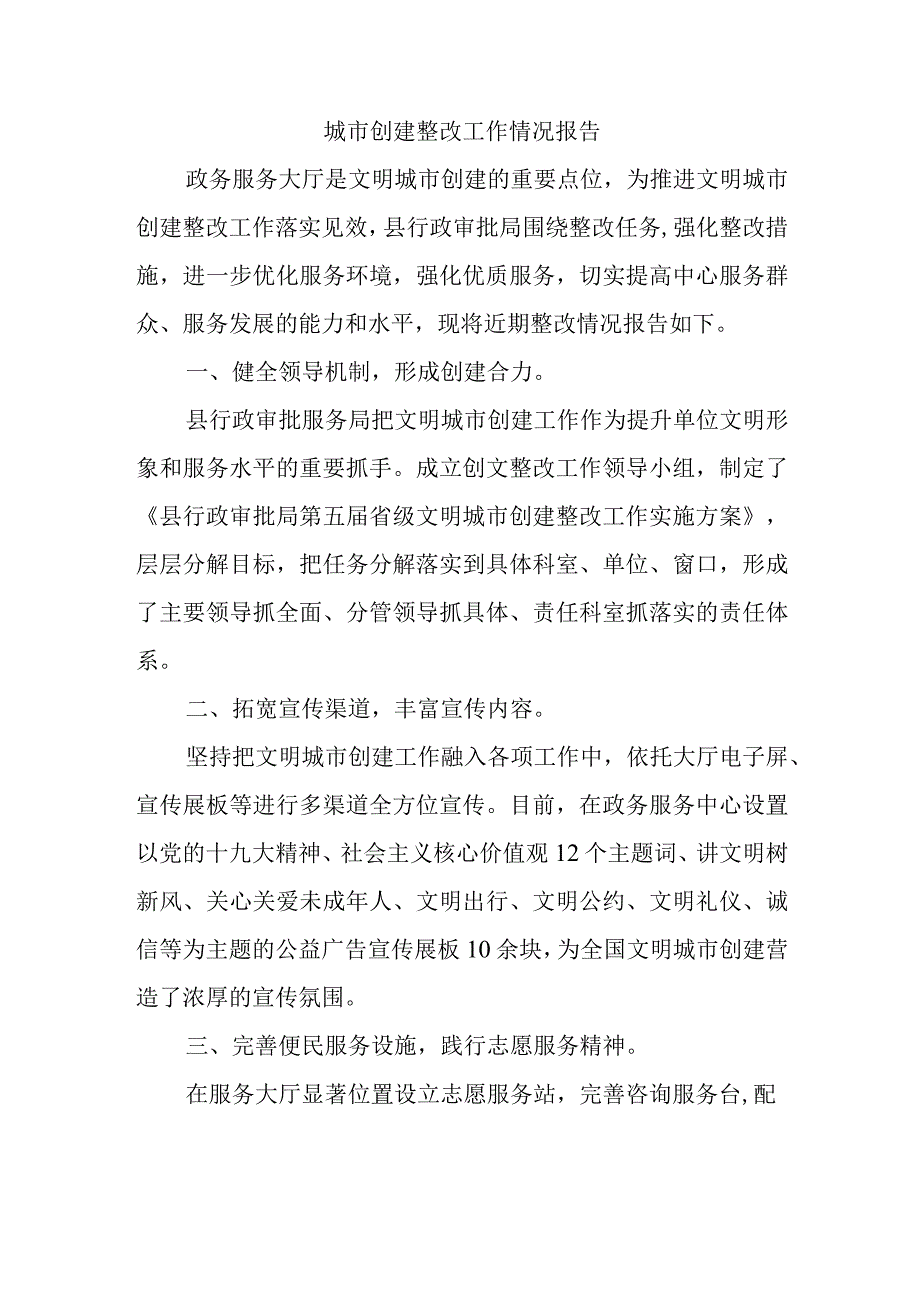 城市创建整改工作情况报告.docx_第1页