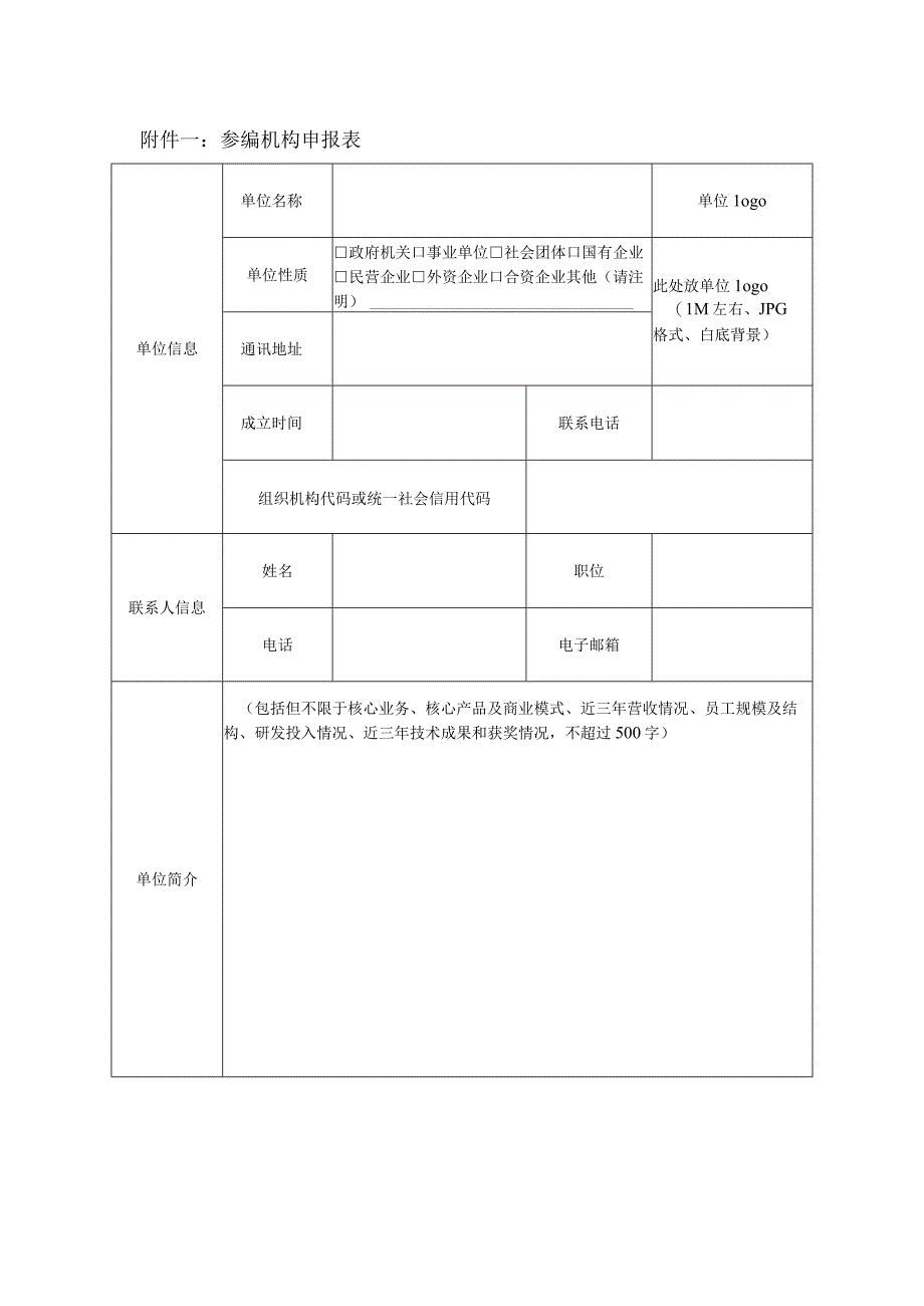 参编机构申报表.docx_第1页