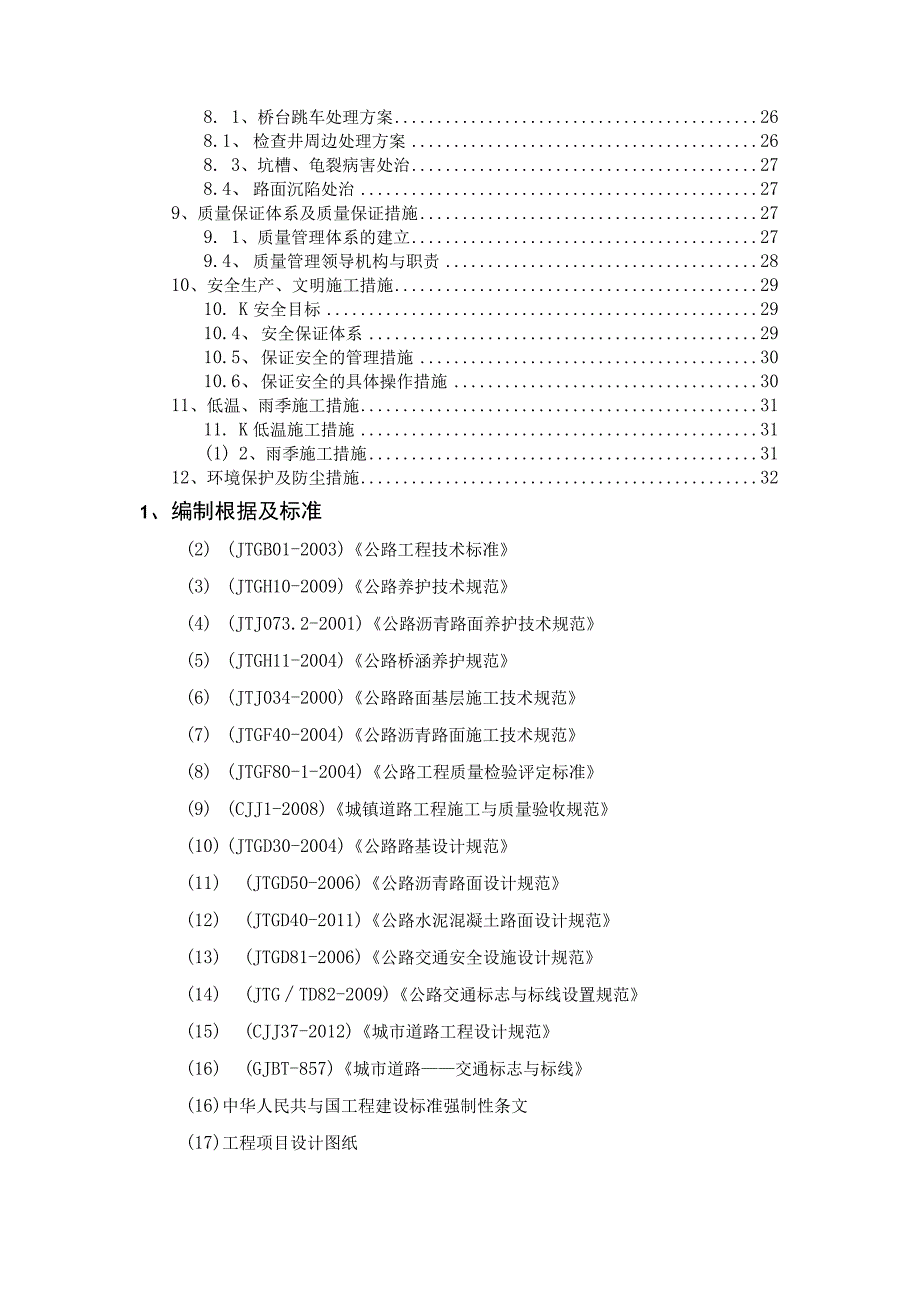 某路工程施工组织设计.docx_第2页