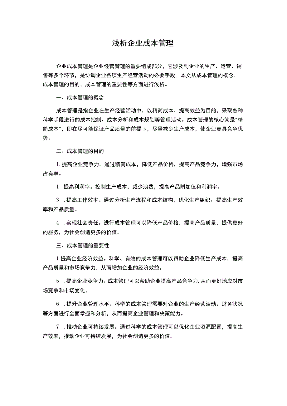 浅析企业成本管理.docx_第1页