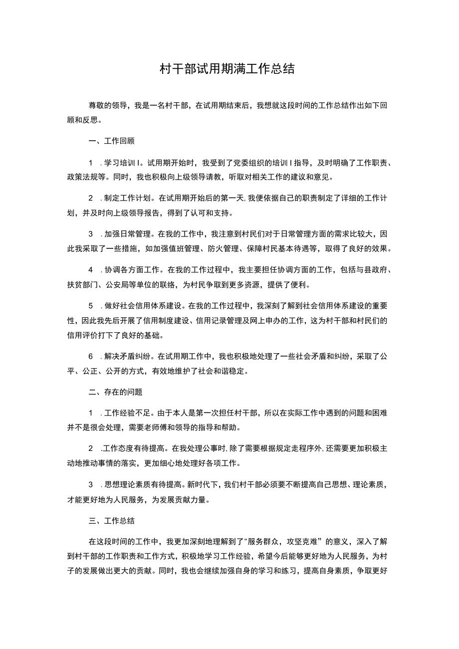 村干部试用期满工作总结.docx_第1页