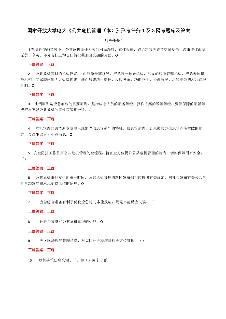 国家开放大学一网一平台电大《公共危机管理本》形考任务1及3网考题库及答案.docx_第1页