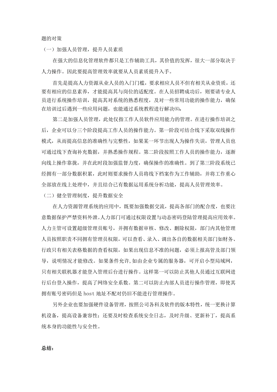 有效提高计算机人力资源管理效率的策略.docx_第3页