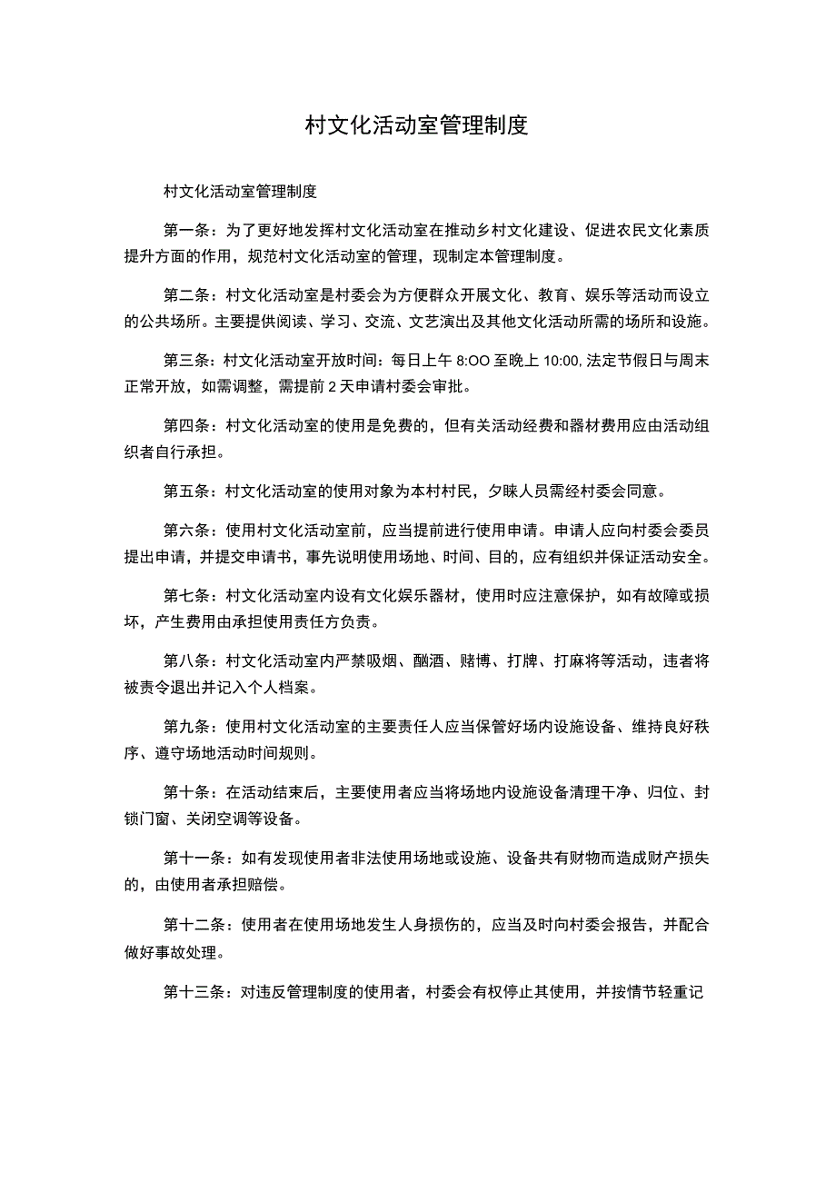 村文化活动室管理制度.docx_第1页