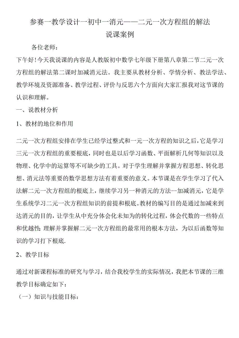 参赛教学设计初中消元二元一次方程组的解法说课案例.docx_第1页