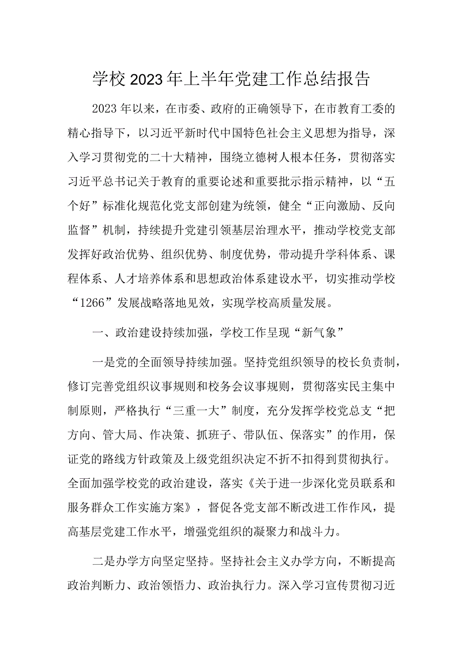 学校2023年上半年党建工作总结报告.docx_第1页