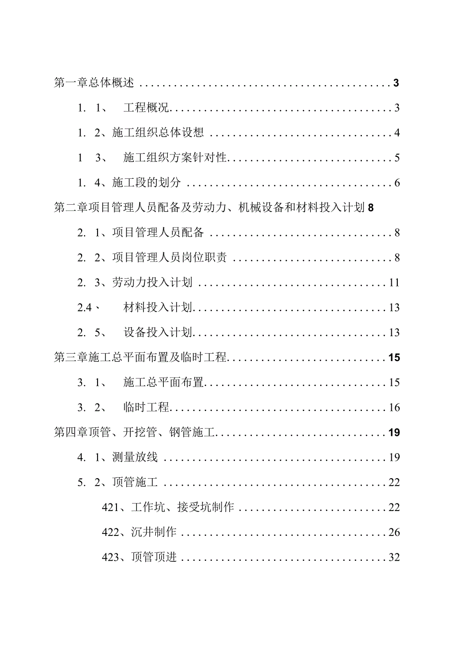 县污水处理工程管网部分施工组织设计.docx_第1页