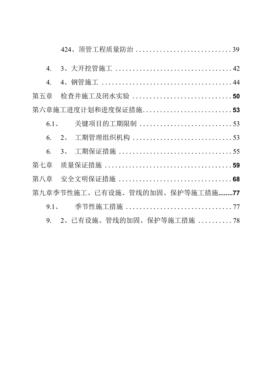 县污水处理工程管网部分施工组织设计.docx_第2页