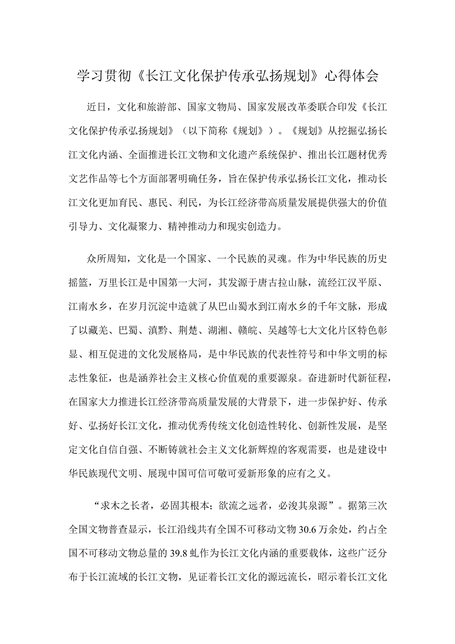 学习贯彻《长江文化保护传承弘扬规划》心得体会.docx_第1页