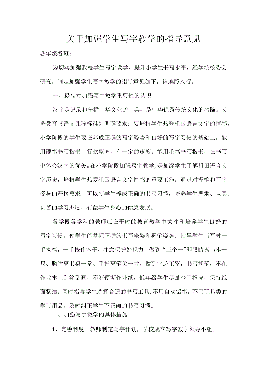 关于加强学生写字教学的指导意见.docx_第1页