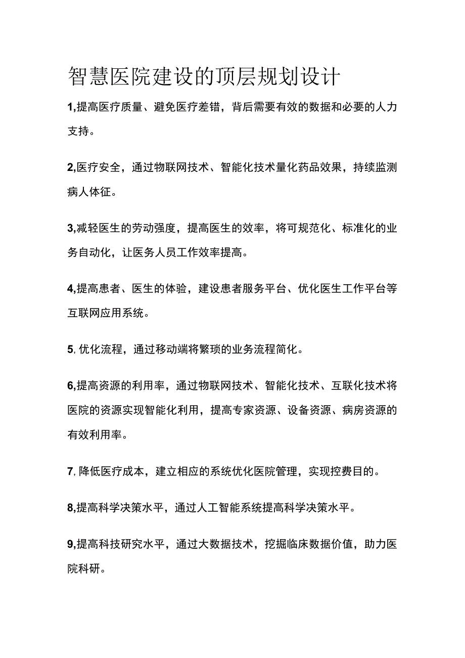 智慧医院建设的顶层规划设计.docx_第1页