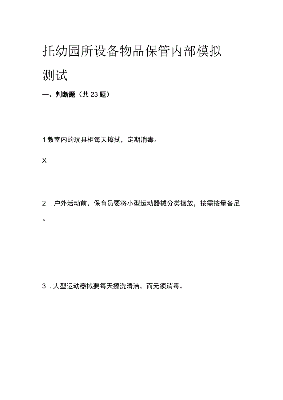 托幼园所设备 物品保管内部模拟测试.docx_第1页