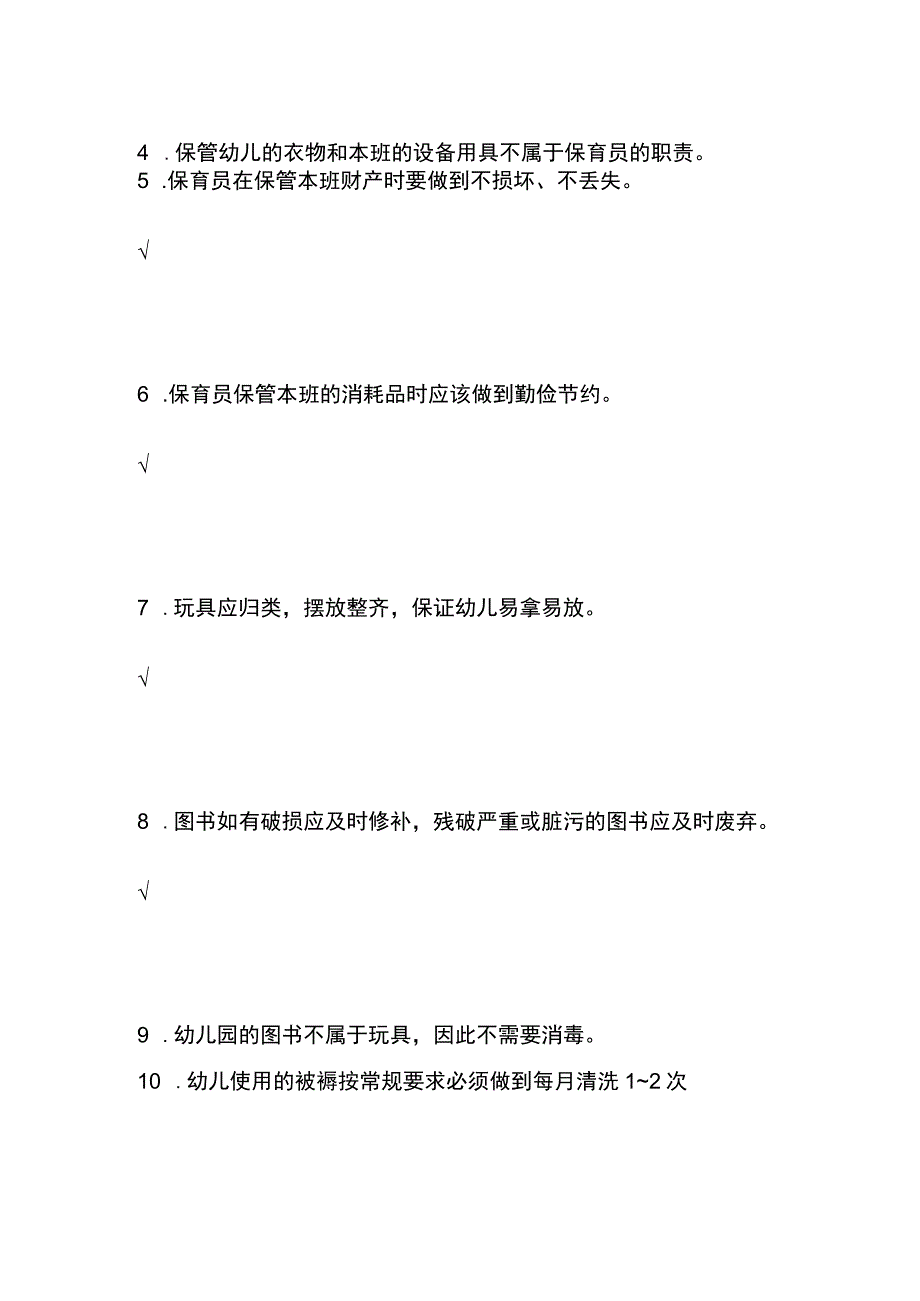 托幼园所设备 物品保管内部模拟测试.docx_第2页