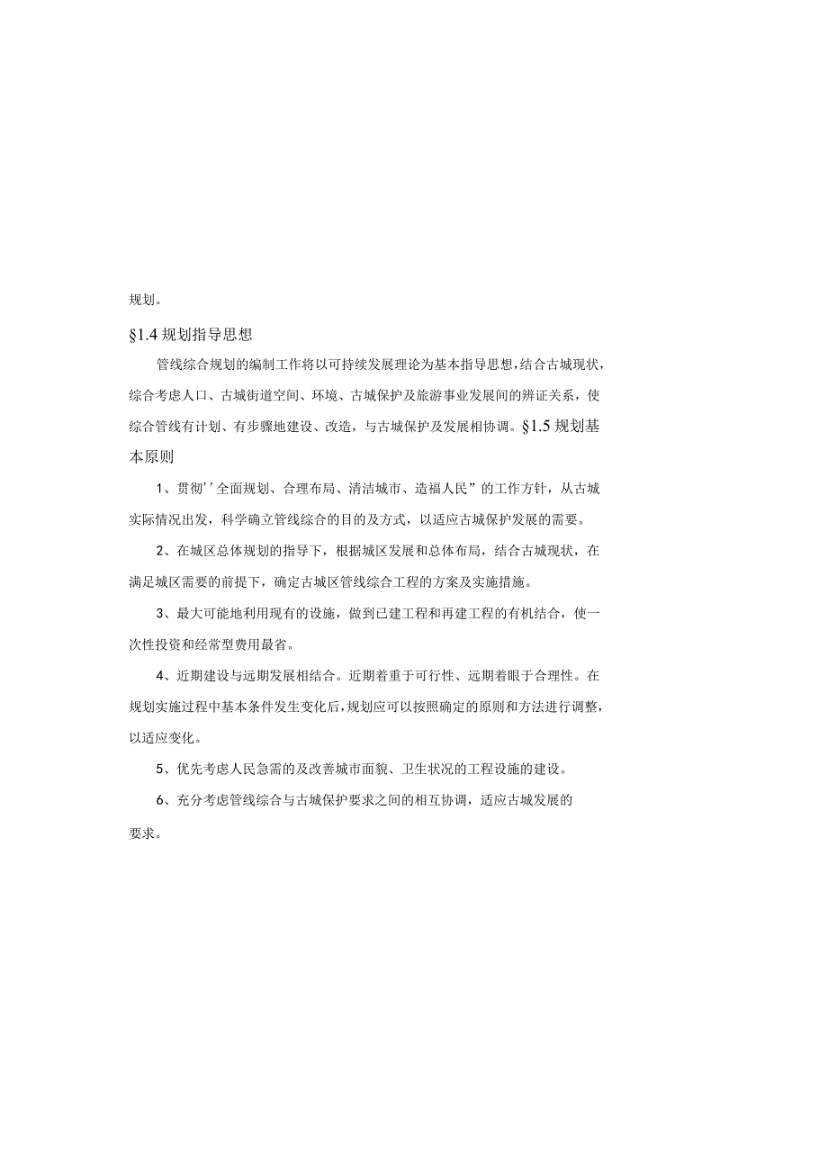 景区保护综合管线规划方案.docx_第1页