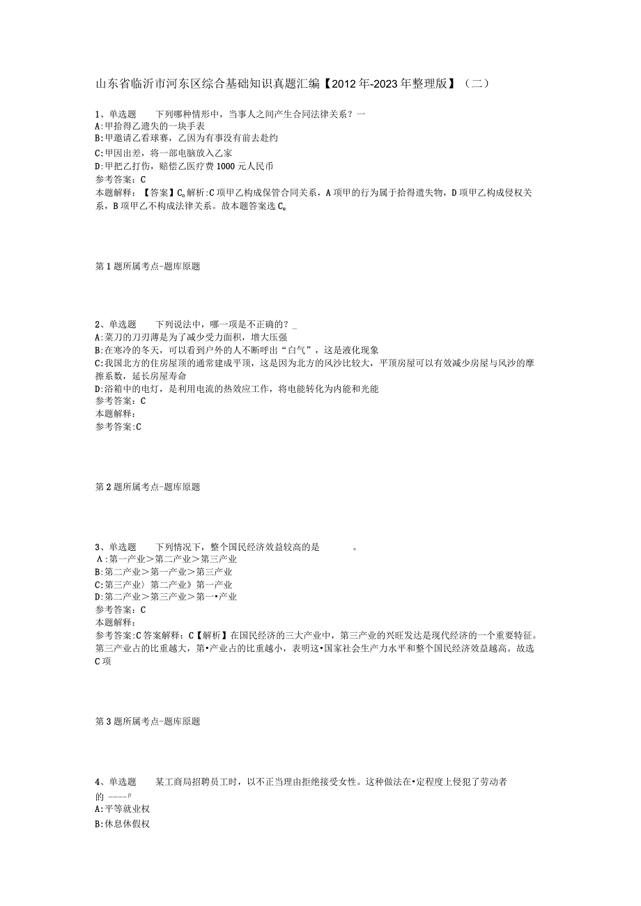 山东省临沂市河东区综合基础知识真题汇编2012年2023年整理版二.docx_第1页