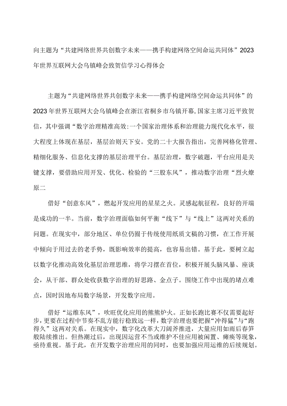 向主题为共建网络世界 共创数字未来——携手构建网络空间命运共同体2023年世界互联网大会乌镇峰会致贺信学习心得体会.docx_第1页