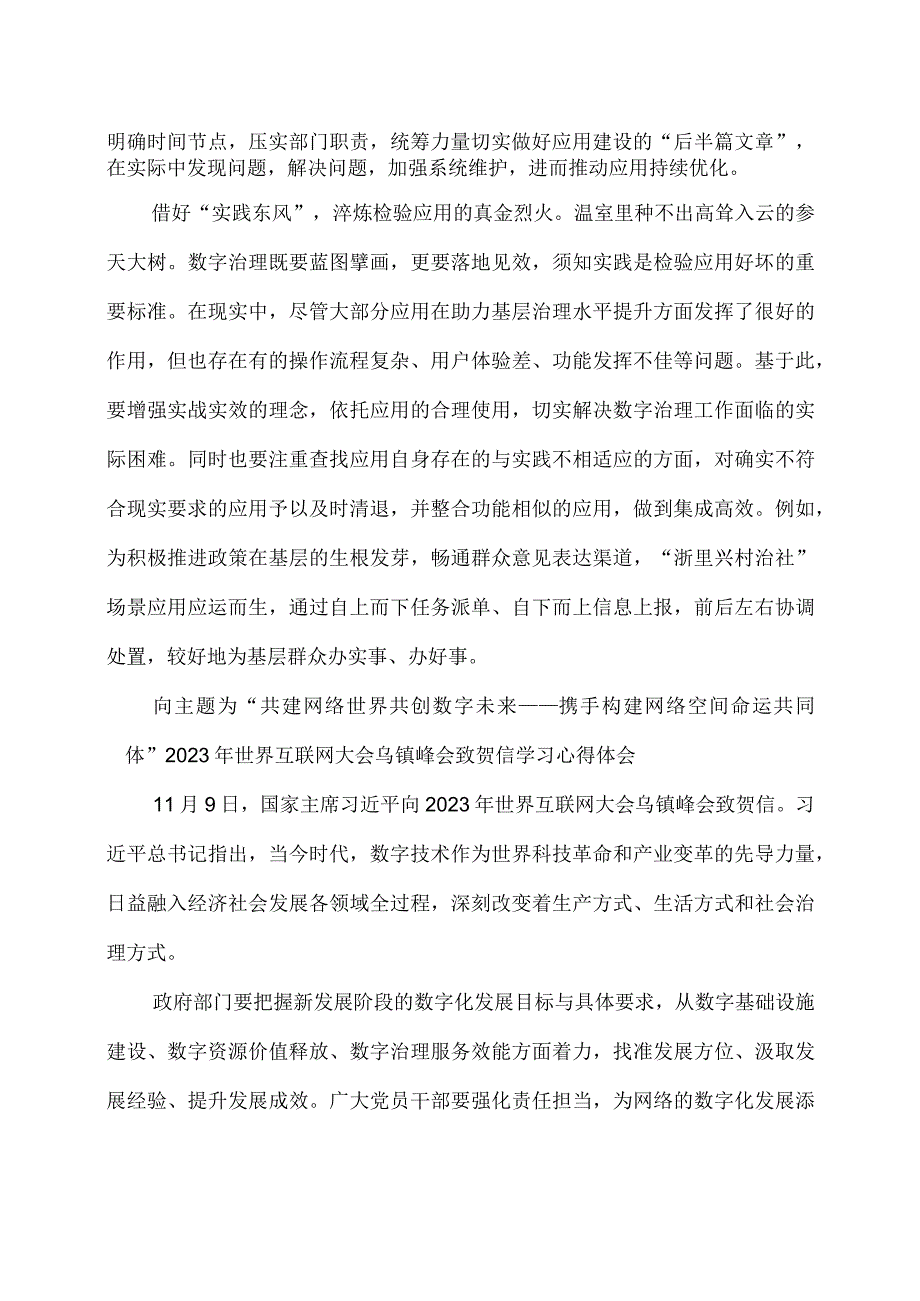 向主题为共建网络世界 共创数字未来——携手构建网络空间命运共同体2023年世界互联网大会乌镇峰会致贺信学习心得体会.docx_第2页